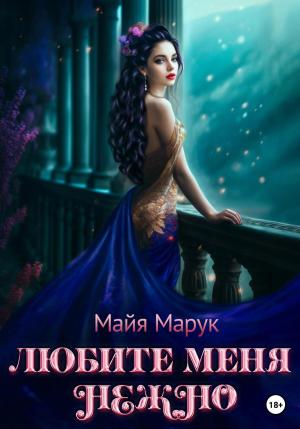 Обложка книги «Любите меня нежно» — Майя Марук