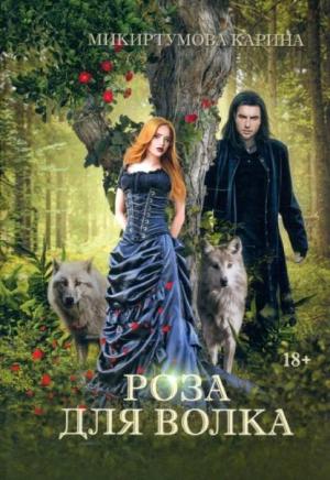 Обложка книги «Роза для волка» — Карина Микиртумова