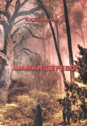 Обложка книги «Шаман-дерево» — Валентин Кудрицкий