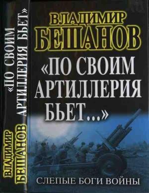 Обложка книги ««По своим артиллерия бьет…». Слепые Боги войны» — Владимир Бешанов