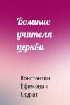 Константин Скурат - Великие учителя церкви