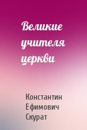 Обложка книги «Великие учителя церкви» — Константин Скурат