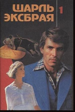 Обложка книги «Ловушка для простака» — Шарль Эксбрайя