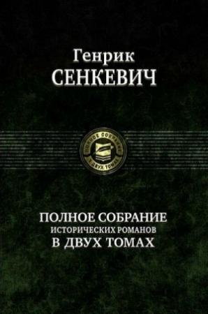 Обложка книги «На поле славы» — Генрик Сенкевич