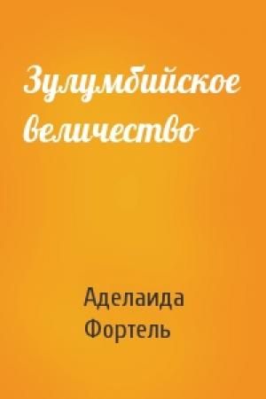 Обложка книги «Зулумбийское величество» — Аделаида Фортель