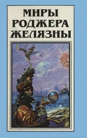 Обложка книги «Миры Роджера Желязны. Том 14» — Роджер Желязны