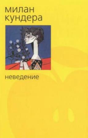 Обложка книги «Неведение» — Милан Кундера