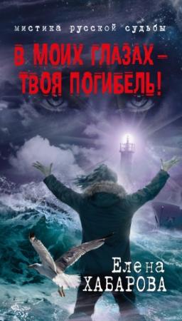 Обложка книги «В моих глазах – твоя погибель!» — Елена Хабарова