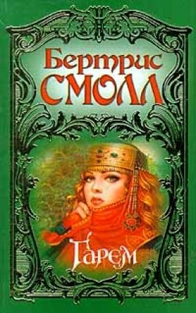 Обложка книги «Гарем» — Бертрис Смолл