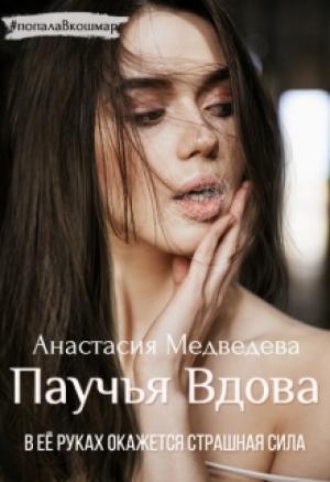 Обложка книги «Паучья вдова» — Анастасия Медведева