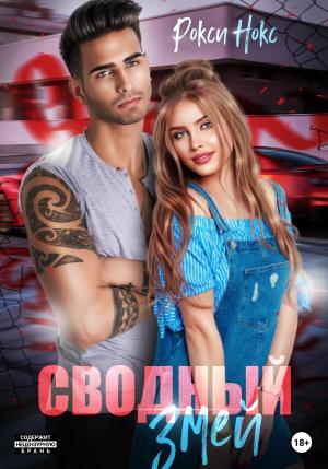 Обложка книги «Сводный Змей» — Рокси Нокс