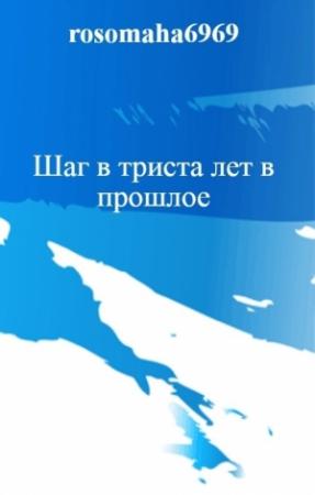Обложка книги «Шаг в триста лет в прошлое (авторская редактура)» — Олег Леконцев