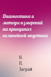 Диагностика и методы измерений на принципах нелинейной акустики