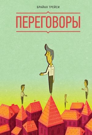 Обложка книги «Переговоры» — Брайан Трейси