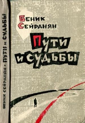 Обложка книги «Пути и судьбы» — Беник Сейранян