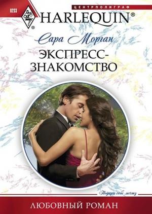 Обложка книги «Экспресс-знакомство» — Сара Морган