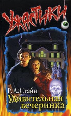 Обложка книги «Удивительная вечеринка» — Роберт Стайн