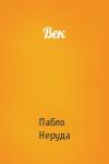 Пабло Неруда - Век