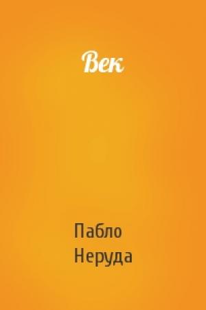 Обложка книги «Век» — Пабло Неруда