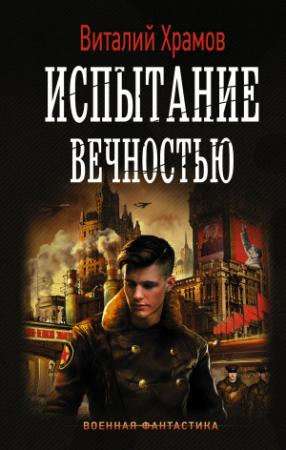 Обложка книги «Сегодня – позавчера. Испытание вечностью» — Виталий Храмов
