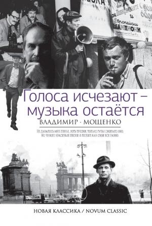 Обложка книги «Голоса исчезают – музыка остается» — Владимир Мощенко