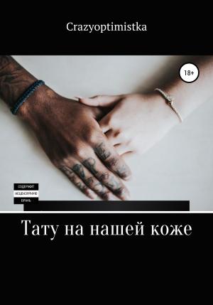 Обложка книги «Тату на нашей коже» — CrazyOptimistka