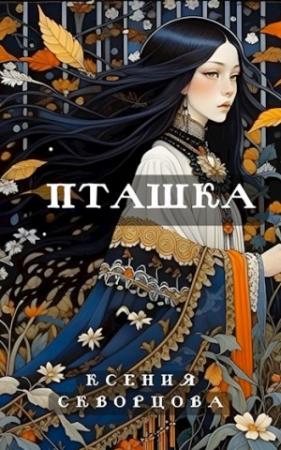 Обложка книги «Пташка» — Скворцова Ксения