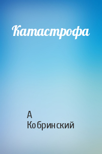 Катастрофа