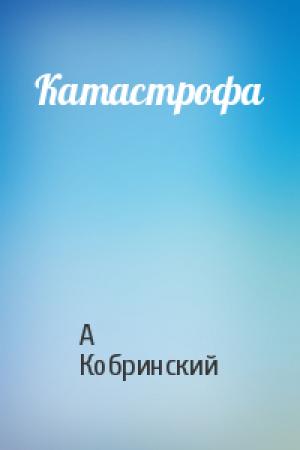 Обложка книги «Катастрофа» — Александр Кобринский