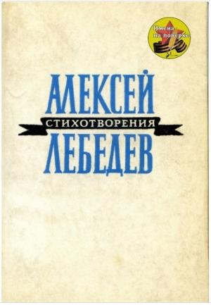 Обложка книги «Стихотворения» — Алексей Лебедев