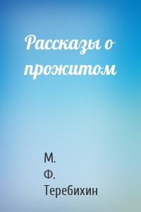 Рассказы о прожитом