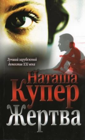 Обложка книги «Жертва» — Наташа Купер