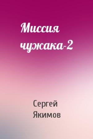 Обложка книги «Миссия чужака-2» — Сергей Якимов