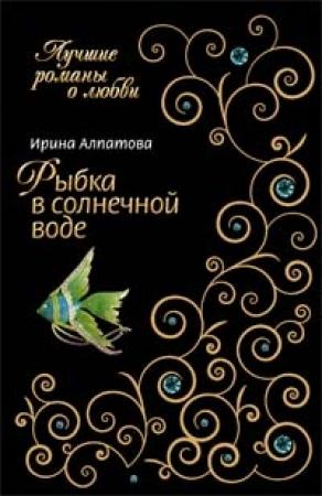 Обложка книги «Рыбка в солнечной воде» — Ирина Алпатова
