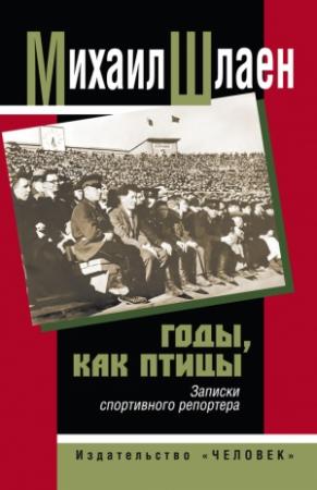 Обложка книги «Годы, как птицы… Записки спортивного репортера» — Михаил Шлаен