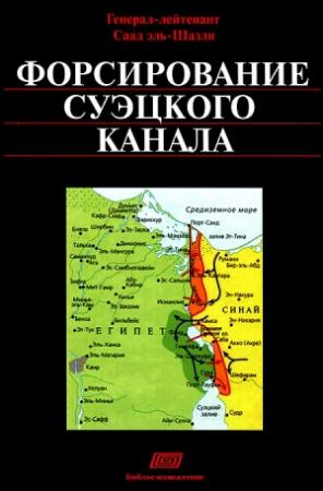 Обложка книги «Форсирование Суэцкого канала» — Саад Шазли