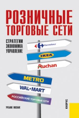 Обложка книги «Розничные торговые сети: стратегии, экономика, управление» — Анатолий Есютин, Елизавета Карпова