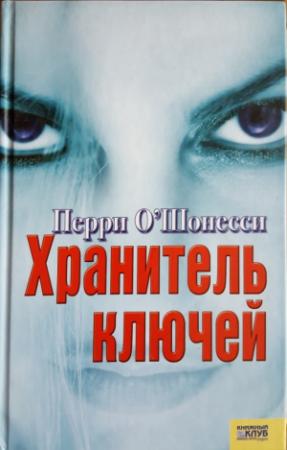 Обложка книги «Хранитель ключей» — Перри О'Шонесси