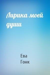 Лирика моей души
