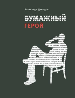 Обложка книги «Бумажный герой. Философичные повести А. К.» — Александр Давыдов
