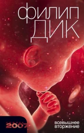Обложка книги «Всевышнее вторжение» — Филип Дик