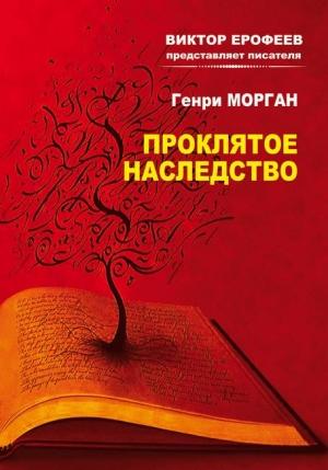 Обложка книги «Проклятое наследство» — Генри Морган