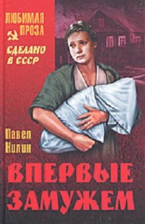 Обложка книги «Впервые замужем. Рассказы» — Павел Нилин
