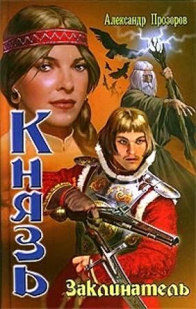 Обложка книги «Заклинатель» — Александр Прозоров