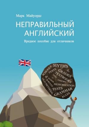 Обложка книги «Неправильный английский. Вредное пособие для отличников» — Марк Майуордс
