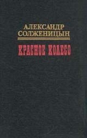 Обложка книги «Красное колесо. Узел III. Март Семнадцатого. Том 3» — Александр Солженицын