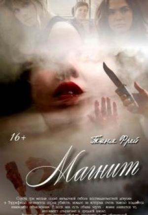 Обложка книги «Магнит (СИ)» — Таня Фрей