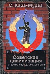 Советская цивилизация т.2