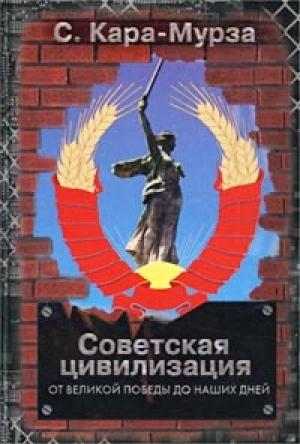 Обложка книги «Советская цивилизация т.2» — Сергей Кара-Мурза