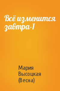 Всё изменится завтра-1